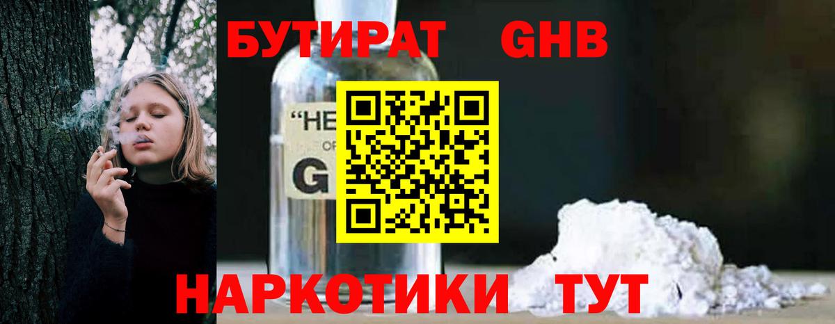 БУТИРАТ GHB Грязи