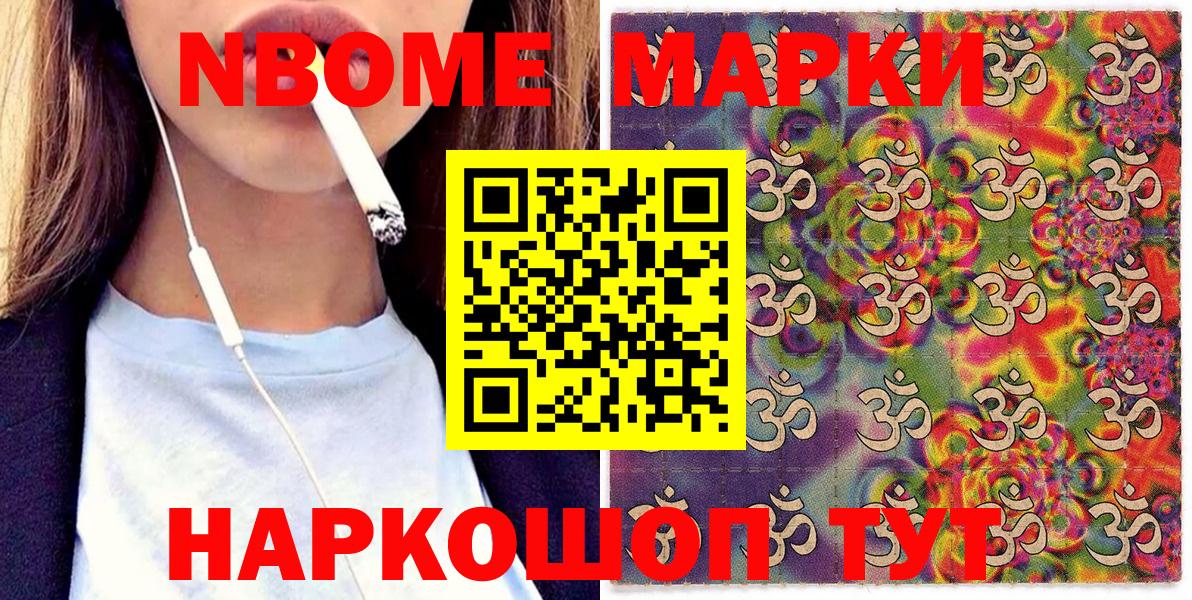 Марки NBOMe 1,8мг Грязи